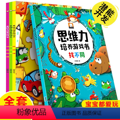 [正版]思维力培养游戏书找不同全套4册幼儿专注力训练书3-4-5-6岁宝宝儿童捉迷藏绘本图画书迷宫书注意力观察力推理力
