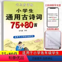 [正版]小学生通用古诗词75+80首硬笔钢笔中性笔字帖从入门到精通小学生一二三四五六年级硬笔楷书书法临摹描红字帖