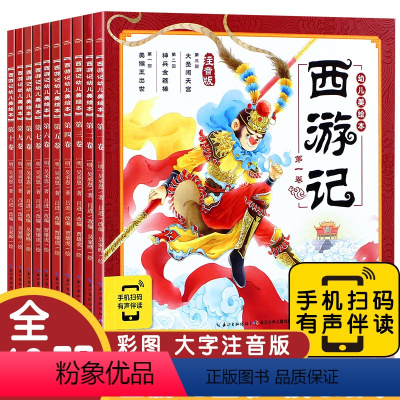 [正版]有声阅读|大字注音西游记幼儿美绘本全套10册3-456789岁全彩儿童版亲子阅读连环画漫画书儿童绘本幼儿园经典