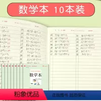 [正版]书魔方小学生书写规范数学本10本套装32开作业练习册算术本护眼本
