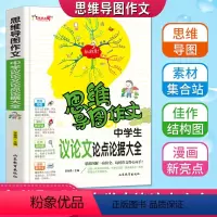 [正版]思维导图作文中学生议论文论点论据大全作文老师初中生七八九年级中考满分获奖分类论证写作方法指导大全书范文彩色漫画