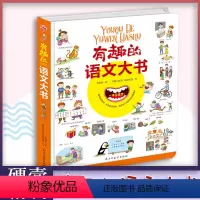 [正版]有趣的语文大书精装版6-10-14岁少儿大开本全彩手绘语言启蒙认知纸板书儿童看图说话讲故事绘本图画书幼儿情景认