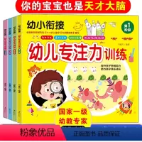 [正版]幼小衔接专注力训练全套4册书魔方每天5分钟儿童智力开发左脑右脑挖掘记忆潜能训练大脑思维快速提升专注力3-6岁幼