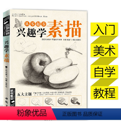 [正版]经典全集从零起步兴趣学素描零基础自学入门教程材初学者简单动物临摹范本铅笔手绘画画册成人美术科考级五大主题书籍大
