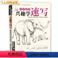[正版]从零起步兴趣学速写动物植物两大主题素描风景花卉草画册书籍临摹本零基础入门自学绘画技法训练美术初学者教程材杨建飞