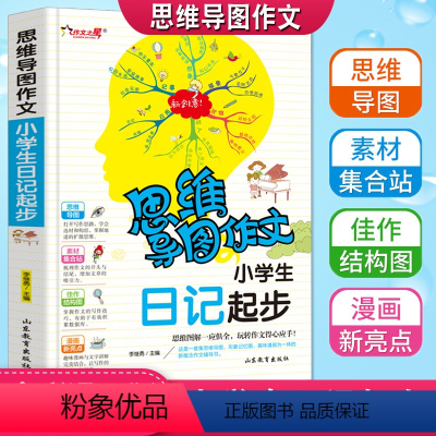 [正版]思维导图作文小学生日记起步带拼音老师作文书一年级二年级周记写作入门12年级课外阅读与写作训练指导小学教辅彩图漫