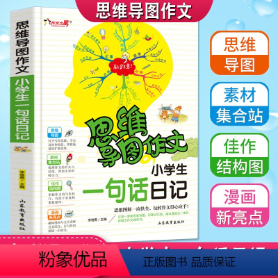 [正版]思维导图作文小学生一句话日记注音版老师起步入门同步作文书作12年级作文大全一二年级日记入门彩色漫画版
