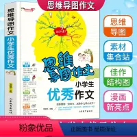 [正版]思维导图作文小学生作文老师作文书3456年级满分获奖分类作文大全三四五六年级写人写景状物想像应用同步作文书彩色