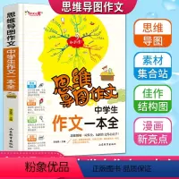 [正版]思维导图作文中学生作文一本全老师初中生七八九年级中考分类满分获奖作文写作方法指导大全书789年级加厚版全彩色漫