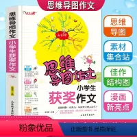 [正版]思维导图作文小学生获奖作文老师作文书3456年级满分分类作文大全三四五六年级写人写景状物想像应用同步作文书彩色