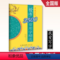 [正版]我爱写字楷书3500常用字精选 硬笔书法字帖楷书汉字词语书法练习字帖硬笔初学者硬笔书写技法全国通用张秀书写