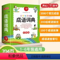 [正版]小学生多功能成语词典1-6年级大全书带解释彩图大词典四字小本便携汉语语文字典汉字全功能字词现代儿童拼音