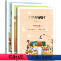 [正版]小学生错题本提高班特长班实验班三册套装小学生纠错提高本小学生记录错题难题归纳常考题常错题提高学习效率双色印刷