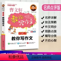 [正版]曹文轩教你写作文手把手教你写作文小学3-6年级语文作文素材同步辅导书写作技巧三四五六年级作文大全写作入门起步