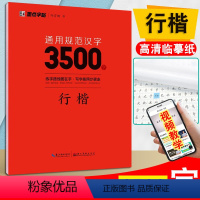 [正版]墨点字帖通用规范汉字3500字成人学生公务员行楷书行楷入门速成练字帖荆霄鹏行楷书成人初学者钢笔硬笔行楷书法临摹