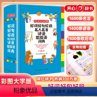 [正版]好词好句好段名人名言谚语歇后语词典小学生三四五六年级格言警句写作素材的作文好开头好结尾好词好句好段大全集摘抄词