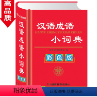 [正版]汉语成语小词典 彩色精装版 小学生字词典 全多功能词典 常备工具书的汉字工具书 书籍成语汉语词典