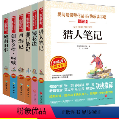 [正版]朝花夕拾鲁迅呐喊 老舍城南旧事 西游记青少年 湘行散记 猎人笔记 镜花缘 全套6册书爱阅读 小学五六七年级初中