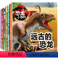 [正版] 全套6册 恐龙小百科 远古的恐龙等6本 赠动物贴纸 恐龙帝国百科全书少年儿童小学生课外读物彩图注音版一二三