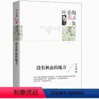 [正版] 叶圣陶散文集 没有秋虫的地方 经典名家散文集 青少年版初中生高中生课外阅读经典 叶圣陶著散文文学高等教育出版