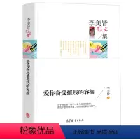 [正版] 李美皆散文集 爱你备受摧残的容颜 经典名家散文集图书籍 青少年版初中生高中生课外阅读经典 李美皆著作品图书籍
