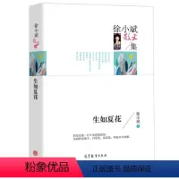 [正版] 徐小斌散文集 生如夏花 经典名家散文集 青少年版初中生高中生课外阅读经典 徐小斌著散文文学作品高等教育出版社