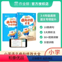 小学语文病句修改大全⭐配360+分钟视频讲解 小学通用 [正版]2024版小学语文病句修改大全全新升级句子专项训练配视频