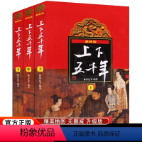 上下五千年 上/中/下 3册套装 [正版]版中华上下五千年全套上中下3册林汉达原版小学生青少年版三四五六年级中国历史通史