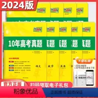 [新高考版] [4本套装]数学+物理+化学+生物 [正版]2024新版10年高考真题语文数学英语物理化学政治历史地理生物