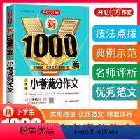 小考满分作文1000篇 小学升初中 [正版]小学生小考满分作文新1000篇小升初满分作文大全小学5-6五六年级毕业升初中