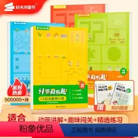 计算真有趣4册全套 10/20以内+100以内数的计算 [正版]学而思识字真有趣3-8岁儿童高效识字卡片零基础高效幼儿启