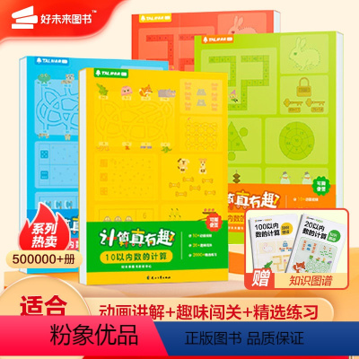 计算真有趣4册全套 10/20以内+100以内数的计算 [正版]学而思识字真有趣3-8岁儿童高效识字卡片零基础高效幼儿启