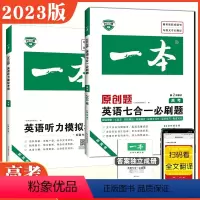 [2本套装]高考 英语七合一必刷题+听力模拟考场 高中通用 [正版]2024新高考英语七合一必刷题200篇高一高二新高考