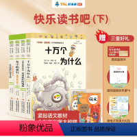 四年级下学期适读 4册套装 [正版]学而思快乐读书吧愿望的实现七色花中国古代寓言十万个为什么四大名著鲁滨孙漂流记小学生课