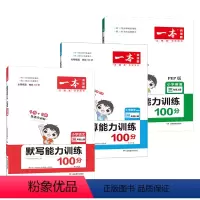 [3本套装]语文默写(人教版)+数学计算(人教版)+英语默写(人教版) 三年级上 [正版]2023秋小学语文默写能力训练