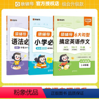 [全套3册]英语词+语法必考点+搞定英语作文 [正版]2024猿辅导新版6大句型搞定英语作文小学英语练习册满分作文写