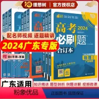 [广东专版]广东地区适用 [6本套]语数英政史地(合订本) [正版]广东专版2024版新高考合订本语数学英语物理化学生物