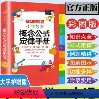 小学通用 [正版]教辅小学生数学公式定律手册彩色版定义大全基础知识定理工具书小学生1--6一至六年级人教北师苏教版适用概