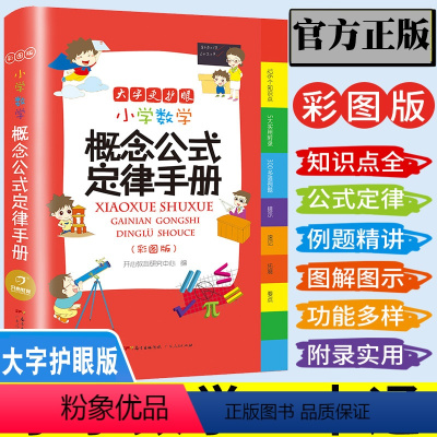 小学通用 [正版]教辅小学生数学公式定律手册彩色版定义大全基础知识定理工具书小学生1--6一至六年级人教北师苏教版适用概