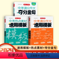 [3册套装]夺分金句+速用模板+热点素材 初中通用 [正版]2024版作文中考满分作文夺分金句名人名言好开头好结尾优美句