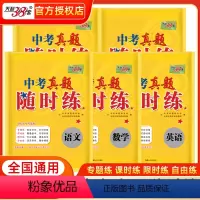 [全套5本]语文+数学+英语+物理+化学 全国通用 [正版]2024新版中考真题随时练语文数学英语物理化学附详解答案初中