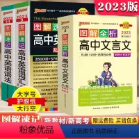 [3本套装]高中文言文+语法+词汇/乱序版 图解速记 高中通用 [正版]2024版PASS图解全析高中生文言文全析完全解