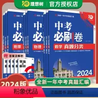 [9册套装]语数英物化政史地生 中考必刷卷 全国通用 [正版]2024新版中考必刷卷真题分类集训中考语文数学英语物理化学