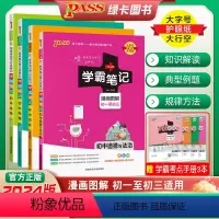[4本套装]道法+历史+地理+生物(24版学霸笔记) 初中通用 [正版]2024版学霸笔记初中全套语文数学英语物理化学生