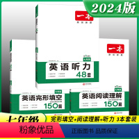 [3本套装]英语阅读理解+完形填空 +听力 国一/初中一年级 [正版]2024新版初中英语完形填空与阅读理解150篇专项