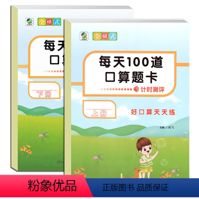 全2本- 每天100道口算题卡计时测评 上+下册 小学一年级 [正版]小学生一二三四五六年级上册下册全横式每天100道口