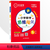 1年级小学数学思维闯关 全一册 小学通用 [正版]小学生数学思维闯关训练一二三四五六年级上册下册全一册人教版练习册题奥数