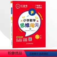 1年级小学数学思维闯关 全一册 小学通用 [正版]小学生数学思维闯关训练一二三四五六年级上册下册全一册人教版练习册题奥数