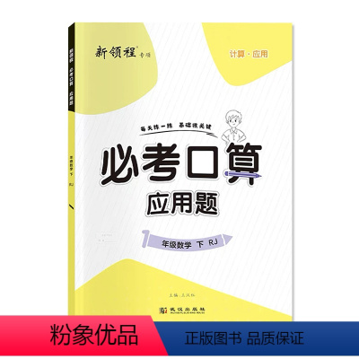 必考口算应用题[人教版] 一年级下 [正版]必考口算应用题一二三四五六年级下册人教苏教北师大版数学同步练习册全套加减乘除