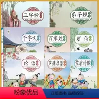 全套8册-国学经典启蒙绘本 [正版]儿童国学经典启蒙三字经弟子规千字文百家姓唐诗论语声律启蒙笠翁对韵幼儿园注音版朗诵读绘